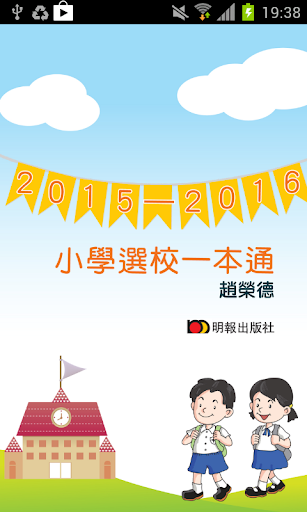 2015-2016小學選校一本通