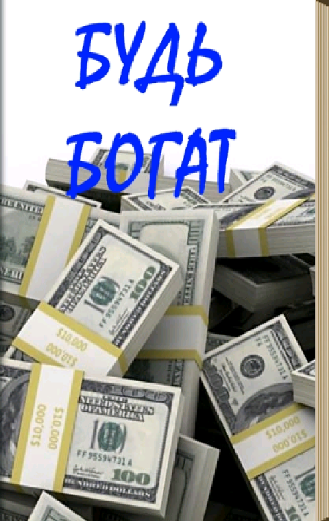Будь богат Screen 1