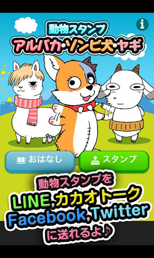 動物スタンプ・アルパカとゾンビ犬とヤギ