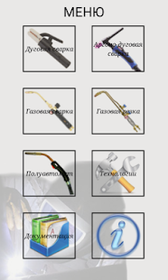 Download Справочник сварщика APK for Android