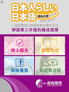 揚育國際日語 Screenshots 5