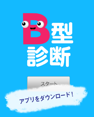 B型診断～血液型でわかるB型の行動パターン～ Screen 1