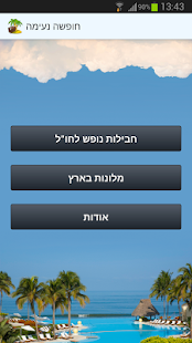 חופשה נעימה Screenshots 0