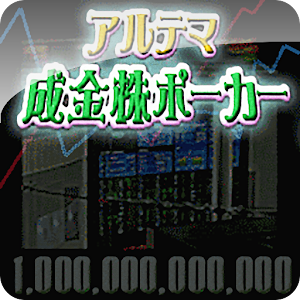 アルテマ成金株ポーカー logo