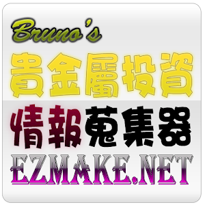 Bruno's貴金屬投資情報蒐集器,黃金投資,白銀投資等教學.apk 1.0.0