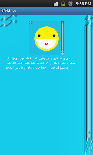 نكت 2014