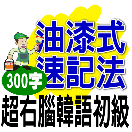 油漆式速記法－超右腦韓語檢定初級試用 LOGO-APP點子