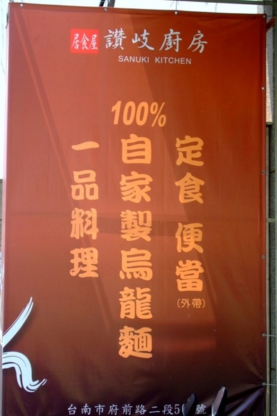 台南 安平區 - 讚歧廚房 [日式]