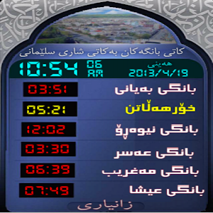 كاتی بانگ بۆ سلێمانی.apk 1.0