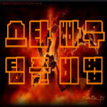 Cover Image of Download 스타빠무 팀플비법 1.0 APK