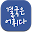 영어 단어 어휘 학습 앱 - 결국은 어휘다 Download on Windows