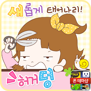 돌콩 까칠도로시(새롭게) 카카오톡 테마 4.0