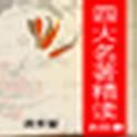 四大名著（Four classic） logo