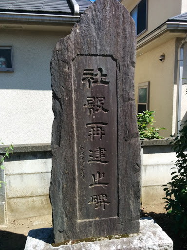 Portal - 社殿再建止碑