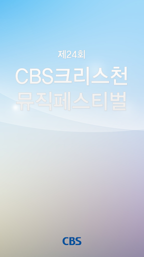 CBS 크리스천 뮤직 페스티벌