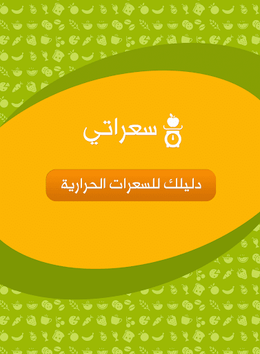 【免費健康App】سعراتي - دليل السعرات الحرارية-APP點子