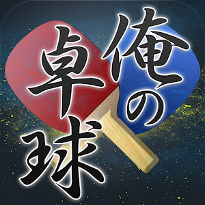 My table tennis.apk 1.0.2