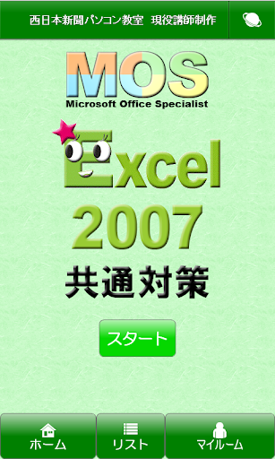 MOS Excel2007共通対策