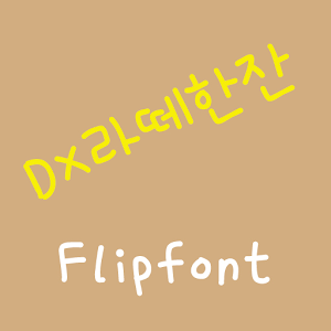 DXLattecup™ Korean Flipfont logo