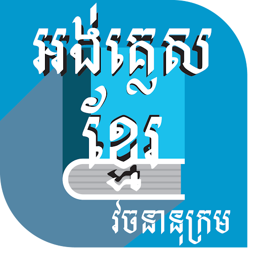 免費下載商業APP|khmer dictionary app開箱文|APP開箱王
