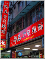 山西御品刀削麵館