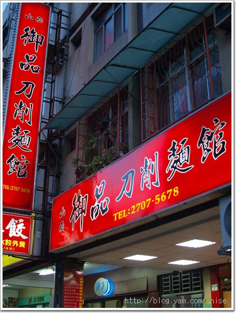 山西御品刀削麵館