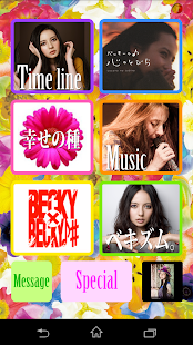 ベッキー　オフィシャルアプリ Screenshots 0