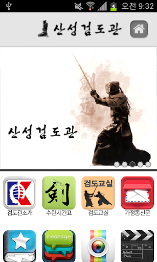 【免費教育App】산성검도관 (구의3동)-APP點子