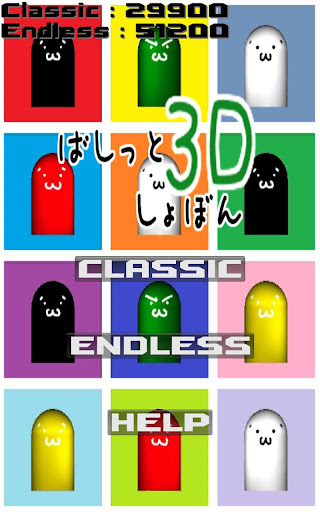 ばしっとしょぼん3D