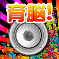 【ゲームで脳を育てる!!】育脳!音キャッチ APK صورة الغلاف