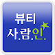 뷰티 사람인 - 뷰티 분야 전문 취업 APK