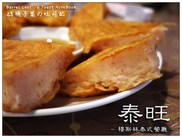 泰旺 穆斯林泰式餐廳 -- 超厚彈嫩吸睛月亮蝦餅 & 不小心就多吃一碗的下飯咖哩