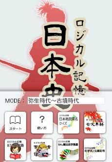 ロジカル記憶 日本史 一問一答で日本の歴史を暗記の無料アプリのおすすめ画像5