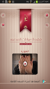 فقه العبادات المصور - الطهارة Screenshots 1