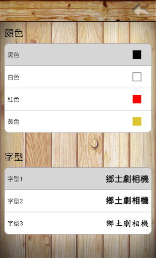 【免費攝影App】鄉土劇相機-APP點子