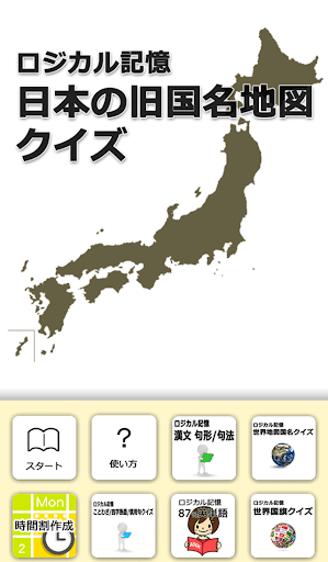 ロジカル記憶 日本の旧国名地図クイズ おすすめ無料勉強アプリ