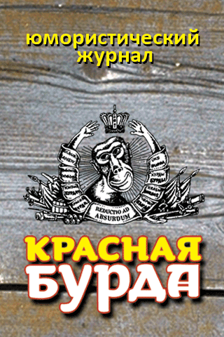 Красная бурда