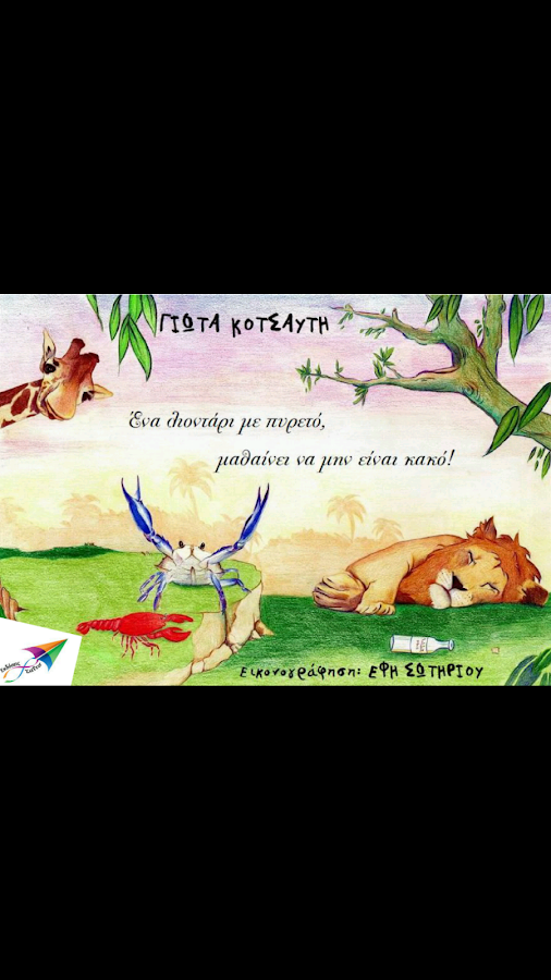 Ένα λιοντάρι με…, Γ. Κοτσαύτη - screenshot