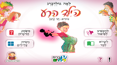 הילד הרע - עברית לילדים APK Download for Android