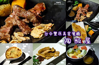 陶板屋- 豐原向陽店 (已歇業)