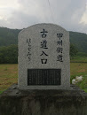 古道入口(Stone Monument)