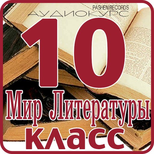 10 сlass 