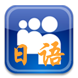 日语口语天天练 logo