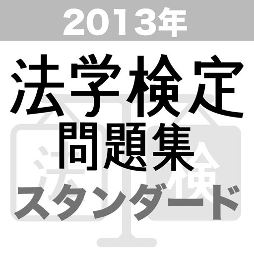 2013年 法学検定試験問題集 スタンダード 〈中級〉コース 教育 App LOGO-APP開箱王