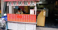 元氣飯丸工場 (已歇業)