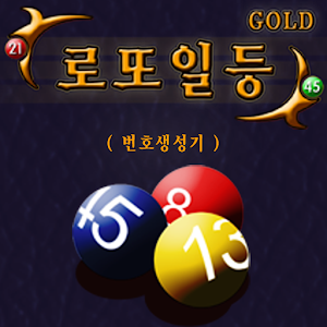 로또일등Gold(번호생성기) logo