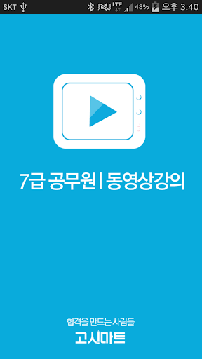 7급공무원 동영상강의-고시마트