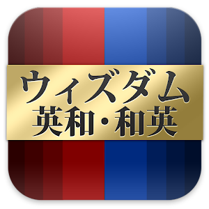 ウィズダム英和・和英辞典【改訂版】 |英会話TOEICに辞書 LOGO-APP點子