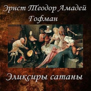 Эликсиры сатаны Э.Т.А.Гофман 2.0