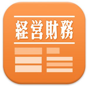 週刊経営財務電子版 1.0.3
